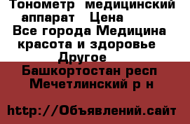 Тонометр, медицинский аппарат › Цена ­ 400 - Все города Медицина, красота и здоровье » Другое   . Башкортостан респ.,Мечетлинский р-н